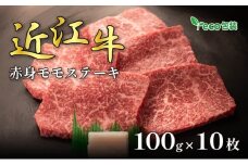 近江牛赤身モモステーキ 100g×10枚(エコ包装)