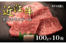 近江牛赤身モモステーキ 100g×10枚(贈答用黒箱入)