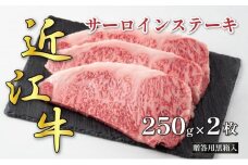 近江牛サーロインステーキ 250g×2枚(贈答用黒箱入)