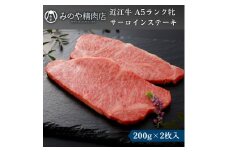 近江牛 A5ランク牝サーロインステーキ200g(2枚) | 牛肉 A5 ステーキ 日本三大和牛
