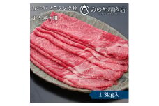 近江牛 A5ランク牝　すきやき用1.3kg | 牛肉 A5 日本三大和牛