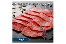 近江牛 A5ランク牝　焼肉1.3kg | 牛肉 A5 日本三大和牛