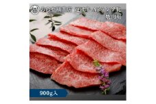 近江牛 A5ランク牝　焼肉900g | 牛肉 A5 日本三大和牛