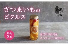 さつまいもピクルス 2本入り