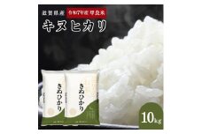 【先行予約】令和7年産甲良米「キヌヒカリ」白米 10kg　お米 こめ コメ おこめ 白米 キヌヒカリ 