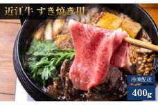 近江牛A5ランクメス牛すき焼き用400g