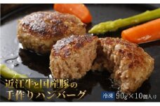 ハンバーグ10個　近江牛A5と国産豚の手作りハンバーグ