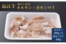 近江牛ホルモン塩だれ付き200ｇ×2／アカセンマイ塩だれ付き200g(真空冷凍パック入り)