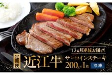 12ヵ月連続お届け！定期便　サーロインステーキ200g×1枚入り(真空冷凍)