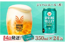 キリン SPRING VALLEY BREWERY JAPANエール 香 350ml × 24本 | スプリングバレー ジャパンエール