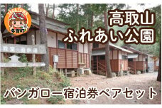 ＜高取山ふれあい公園＞バンガロー宿泊券ペアセット [E-00102]