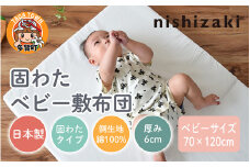 綿100%生地 固わた ベビー敷布団 70×120cm [B-01113]
