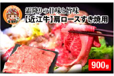 【日本三大和牛】近江牛肩ロースすき焼用 900g [D-01205]  / 近江牛肉 国産牛肉 国産牛 和牛 国産 霜降り 赤身 肉 お肉 鍋 冬 お歳暮 すきやき