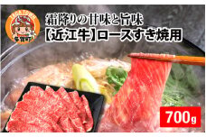 【日本三大和牛】近江牛ロースすき焼き用 700g [D-01206]  / 近江牛肉 国産牛肉 国産牛 和牛 国産 霜降り 赤身 肉 お肉 鍋 冬 お歳暮 すきやき