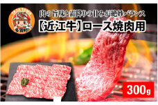 【日本三大和牛】近江牛ロース焼肉用 300g [B-01201]  / 近江牛肉 国産牛肉 国産牛 和牛 国産 霜降り 赤身 肉 お肉 鍋 冬 お歳暮 焼き肉 やきにく BBQ バーベキュー