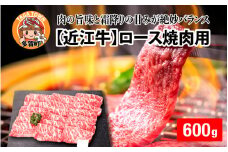 【日本三大和牛】近江牛ロース焼肉用 600g [D-01207]  / 近江牛肉 国産牛肉 国産牛 和牛 国産 霜降り 赤身 肉 お肉 鍋 冬 お歳暮 焼き肉 やきにく BBQ バーベキュー