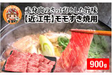 【日本三大和牛】近江牛モモすき焼用 900g [D-01204] / 近江牛肉 国産牛肉 国産牛 和牛 国産 霜降り 赤身 肉 お肉 鍋 冬 お歳暮 すきやき モモ肉
