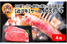 【日本三大和牛】近江牛サーロインステーキ 170g × 4枚 [D-01208]  / 近江牛肉 国産牛肉 国産牛 和牛 国産 霜降り 赤身 肉 お肉 鍋 冬 お歳暮 サーロイン ステーキ