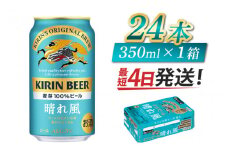 【キリンビール】　晴れ風　350ml × 24缶 / キリン ビール 飲みやすい 新しい美味しさ 麦芽100% IBUKI なめらかな口当たり