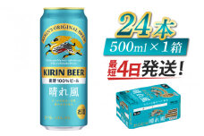キリンビール　晴れ風　500ml × 24本