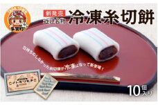 冷凍糸切餅10個入り×3箱 [B-02701]