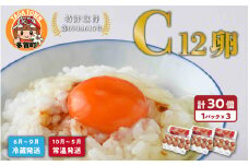 特許取得 C12卵 10個入り3パックギフト(25個 ＋ 卵割れ補償 5個) [A-01602]