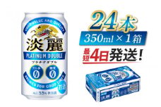 【キリン】淡麗プラチナダブル　350ml × 24本