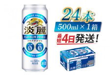 【キリン】淡麗プラチナダブル　500ml × 24本