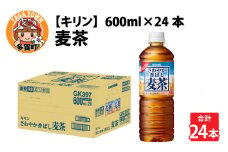 さわやか香ばし麦茶 600ml ペットボトル × 24本