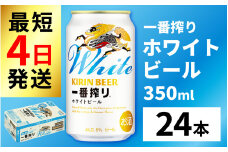 キリン 一番搾り ホワイトビール 350ml × 24本 [B-02112]