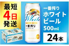 キリン 一番搾り ホワイトビール 500ml × 24本 [C-02105]
