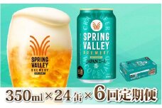 【定期便6回】キリン SPRING VALLEY BREWERY JAPANエール 香 350ml × 24本 × 6ヶ月 [I-02105]  | スプリングバレー ジャパンエール