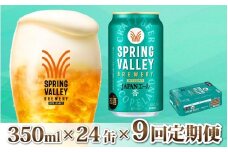 【定期便9回】キリン SPRING VALLEY BREWERY JAPANエール 香 350ml × 24本 × 9ヶ月 [K-02103]  | スプリングバレー ジャパンエール