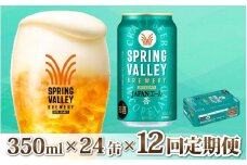【定期便12回】キリン SPRING VALLEY BREWERY JAPANエール 香 350ml × 24本 × 12ヶ月 [O-02107]  | スプリングバレー ジャパンエール
