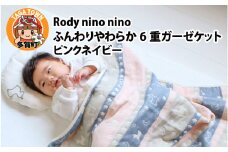 Rody nino nino ふんわりやわらか 6重ガーゼケット　ピンクネイビー