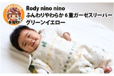 Rody nino nino ふんわりやわらか 6重ガーゼスリーパー　グリーンイエロー
