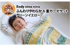 Rody nino nino ふんわりやわらか 6重ガーゼケット　グリーンイエロー