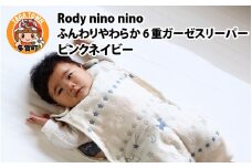 Rody nino nino ふんわりやわらか 6重ガーゼスリーパー　ピンクネイビー