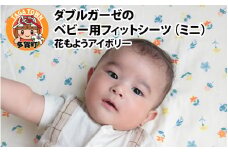 ベビー用フィットシーツ　ミニサイズ　60×90cm　花もようアイボリー