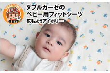 ベビー用フィットシーツ　ベビーサイズ　70×120cm　花もようアイボリー