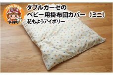 ベビー用掛布団カバー　ミニサイズ　80×100cm　花もようアイボリー