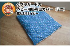 ベビー用掛布団カバー　ミニサイズ　80×100cm　花もようネイビー