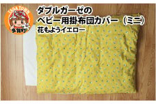 ベビー用掛布団カバー　ミニサイズ　80×100cm　花もようイエロー
