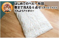 はじめてのベビー布団　敷まで洗える6点セット　ベビーサイズ　花もようアイボリー