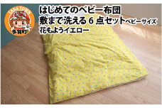 はじめてのベビー布団　敷まで洗える6点セット　ベビーサイズ　花もようイエロー