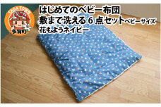はじめてのベビー布団　敷まで洗える6点セット　ベビーサイズ　花もようネイビー