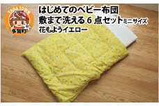 はじめてのベビー布団　敷まで洗える6点セット　ミニサイズ　花もようイエロー