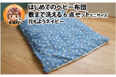 はじめてのベビー布団　敷まで洗える6点セット　ミニサイズ　花もようネイビー