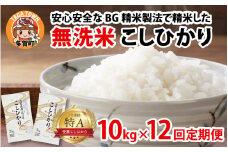 【先行予約】【令和７年産新米早期予約　毎月定期配送・計12回】 BG無洗米こしひかり10kg×12回【2025年10月以降毎月お届け】[R-00401] / 滋賀県産 多賀町 コシヒカリ 米 お米 こめ コメ 白米 ご飯 精米 10kg 袋 定期便 12ヶ月連続 国産 送料無料 おすすめ 人気 大人気 国産 ランキング 無洗米 ヌカ