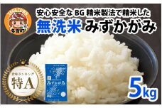【先行予約】【令和７年産新米早期予約】BG無洗米 みずかがみ 5kg ～ヌカでヌカを取る安心安全な精米方法で精米したBG無洗米～ 【2025年9月以降順次発送】[A-00402]/ 滋賀県産 多賀町 みずかがみ 米 お米 こめ コメ 白米 ご飯 精米 5kg 袋 国産 送料無料 おすすめ 人気 大人気 国産 ランキング 無洗米 ヌカ